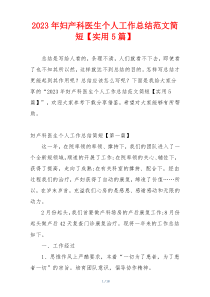 2023年妇产科医生个人工作总结范文简短【实用5篇】