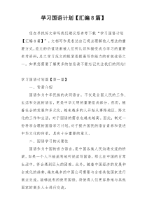 学习国语计划【汇编8篇】