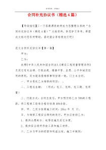 合同补充协议书（精选4篇）