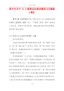 高中生关于12.9爱国运动演讲稿范文【精编4篇】
