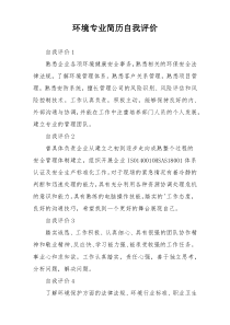 环境专业简历自我评价