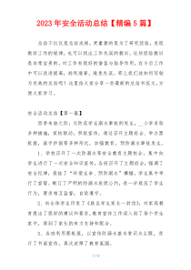 2023年安全活动总结【精编5篇】