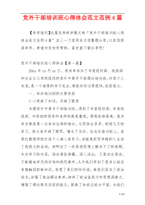 党外干部培训班心得体会范文范例4篇