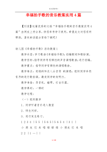 幸福拍手歌的音乐教案实用4篇