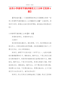 实用小学清明节演讲稿范文三分钟【范例4篇】