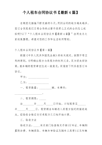 个人租车合同协议书【最新4篇】