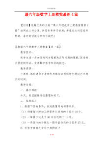 最六年级数学上册教案最新4篇