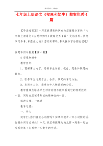 七年级上册语文《安恩和奶牛》教案优秀4篇