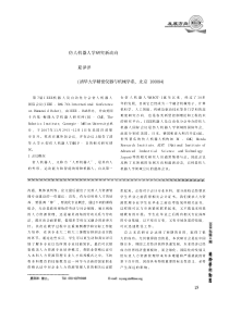仿人机器人学研究新动向夏泽洋（清华大学精密仪器与机械学系，北