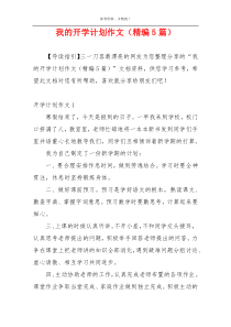 我的开学计划作文（精编5篇）