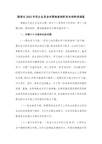 副局长2023年民主生活会对照检查剖析发言材料供借鉴