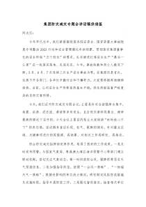 集团防灾减灾专题会讲话稿供借鉴