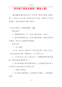 四年级下册语文教案（精选4篇）