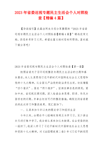 2023年省委巡视专题民主生活会个人对照检查【精编4篇】