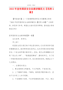 2023年宣传国家安全法演讲稿范文【范例4篇】