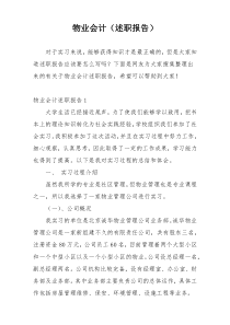 物业会计（述职报告）