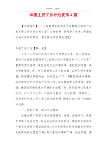 年度主要工作计划优秀4篇