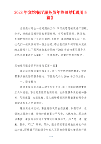 2023年宾馆餐厅服务员年终总结【通用5篇】