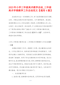2023年小学三年级美术教学总结_三年级美术学期教学工作总结范文【通用4篇】