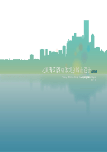 太原晋阳湖总体规划城市设计