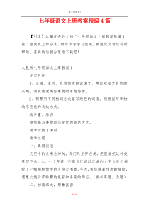 七年级语文上册教案精编4篇