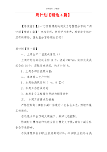 周计划【精选4篇】