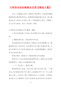 大班语言活动教案及反思【精选5篇】