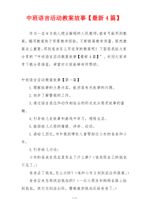 中班语言活动教案故事【最新4篇】