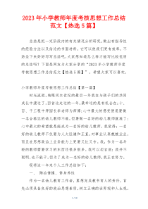 2023年小学教师年度考核思想工作总结范文【热选5篇】