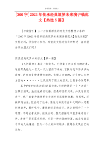 [300字]2023年传承经典筑梦未来演讲稿范文【热选5篇】