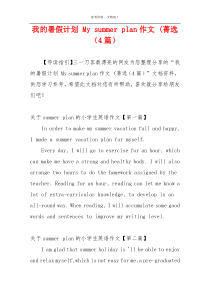 我的暑假计划 My summer plan作文 (菁选（4篇）