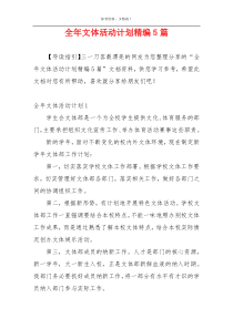 全年文体活动计划精编5篇