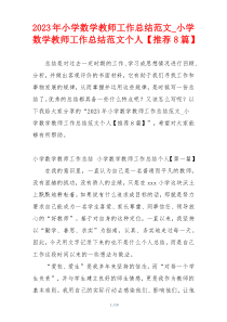 2023年小学数学教师工作总结范文_小学数学教师工作总结范文个人【推荐8篇】