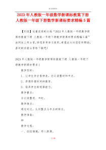 2023年人教版一年级数学新课标教案下册 人教版一年级下册数学新课标要求精编5篇