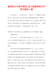 教师转正申请书简短_幼儿园教师转正申请书通用4篇