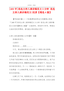 [400字]竞选主持人演讲稿范文3分钟 竞选主持人演讲稿范文(优质【精选4篇】