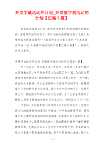 开展字谜活动的计划_开展猜字谜活动的计划【汇编5篇】