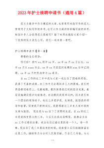 2023年护士续聘申请书（通用4篇）