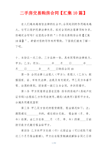 二手房交易购房合同【汇集10篇】