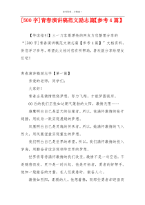 [500字]青春演讲稿范文励志篇【参考4篇】