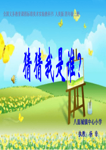 《猜猜我是谁》人美版小学美术四年级上册杨非