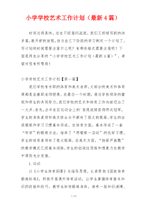 小学学校艺术工作计划（最新4篇）