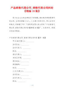 产品销售代理合同_销售代理合同纠纷【精编10篇】