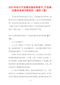2023年电子产品售后服务承诺书_产品售后服务承诺书简单的（通用5篇）