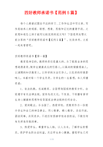 四好教师承诺书【范例5篇】