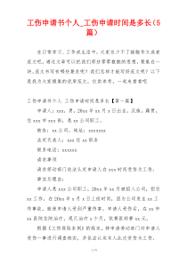 工伤申请书个人_工伤申请时间是多长（5篇）