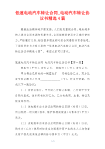 低速电动汽车转让合同_电动汽车转让协议书精选4篇