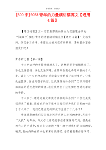 [800字]2023青年的力量演讲稿范文【通用4篇】