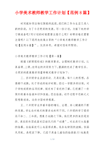 小学美术教师教学工作计划【范例8篇】
