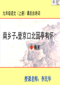 课件南乡子-登京口北固亭有怀ppt